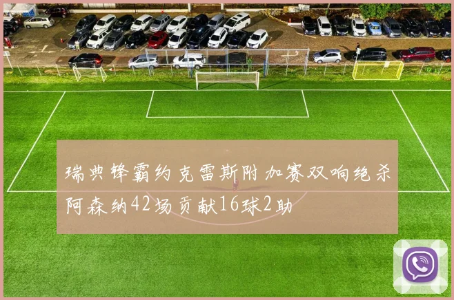 瑞典锋霸约克雷斯附加赛双响绝杀阿森纳42场贡献16球2助
