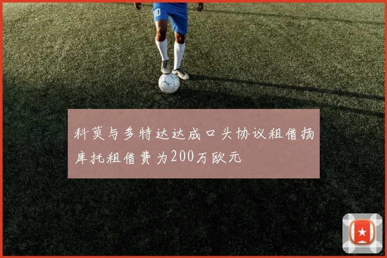 科莫与多特达达成口头协议租借扬库托租借费为200万欧元