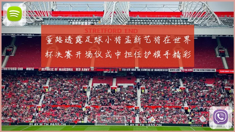 董路透露足球小将孟新艺将在世界杯决赛开场仪式中担任护旗手精彩亮相