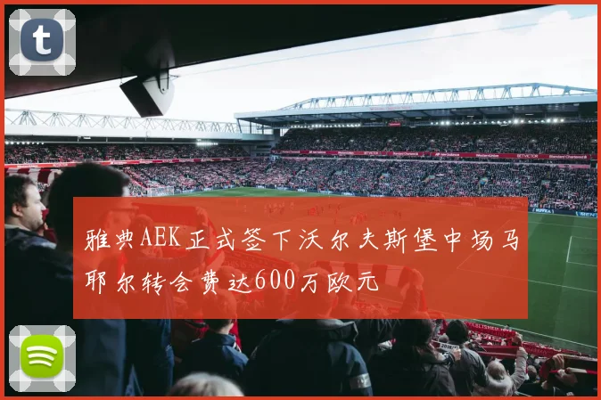 雅典AEK正式签下沃尔夫斯堡中场马耶尔转会费达600万欧元