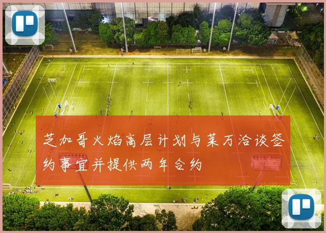 芝加哥火焰高层计划与莱万洽谈签约事宜并提供两年合约