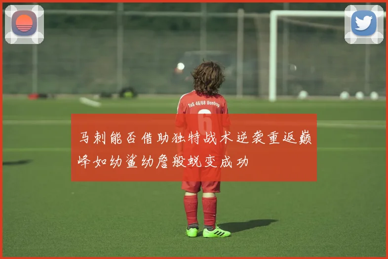马刺能否借助独特战术逆袭重返巅峰如幼鲨幼詹般蜕变成功