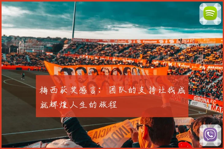 梅西获奖感言：团队的支持让我成就辉煌人生的旅程