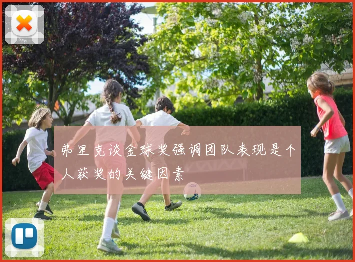 弗里克谈金球奖强调团队表现是个人获奖的关键因素
