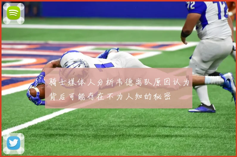 骑士媒体人分析韦德离队原因认为背后可能存在不为人知的秘密