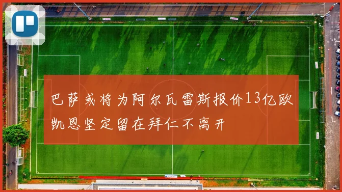 巴萨或将为阿尔瓦雷斯报价13亿欧凯恩坚定留在拜仁不离开