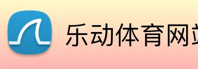 乐动体育网站 logo
